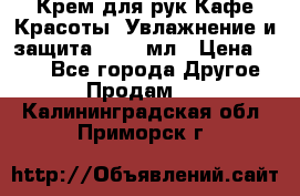 Крем для рук Кафе Красоты “Увлажнение и защита“, 250 мл › Цена ­ 210 - Все города Другое » Продам   . Калининградская обл.,Приморск г.